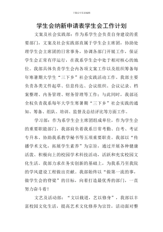 学生会纳新申请表学生会工作计划