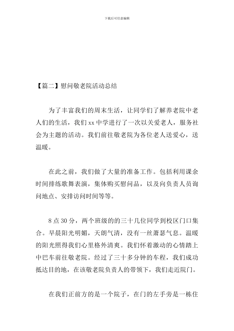 慰问敬老院活动总结三篇_第3页