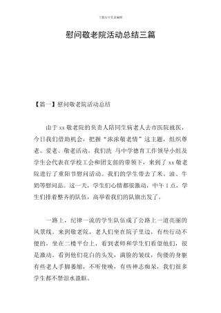 慰问敬老院活动总结三篇