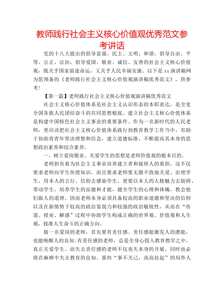 教师践行社会主义核心价值观优秀范文 _第1页