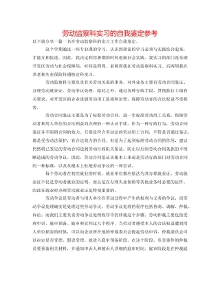 劳动监察科实习的自我鉴定参考 
