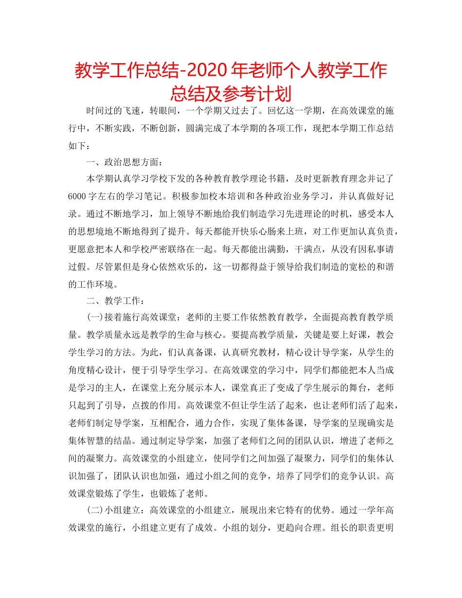 教学工作总结-2020年老师个人教学工作总结及参考计划 _第1页
