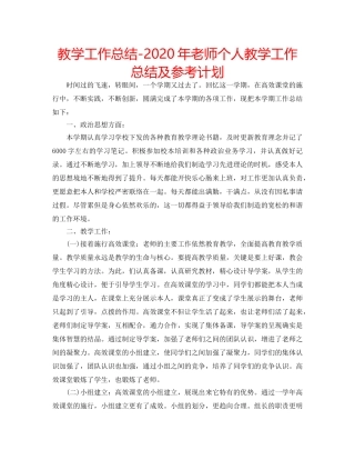 教学工作总结-2020年老师个人教学工作总结及参考计划 