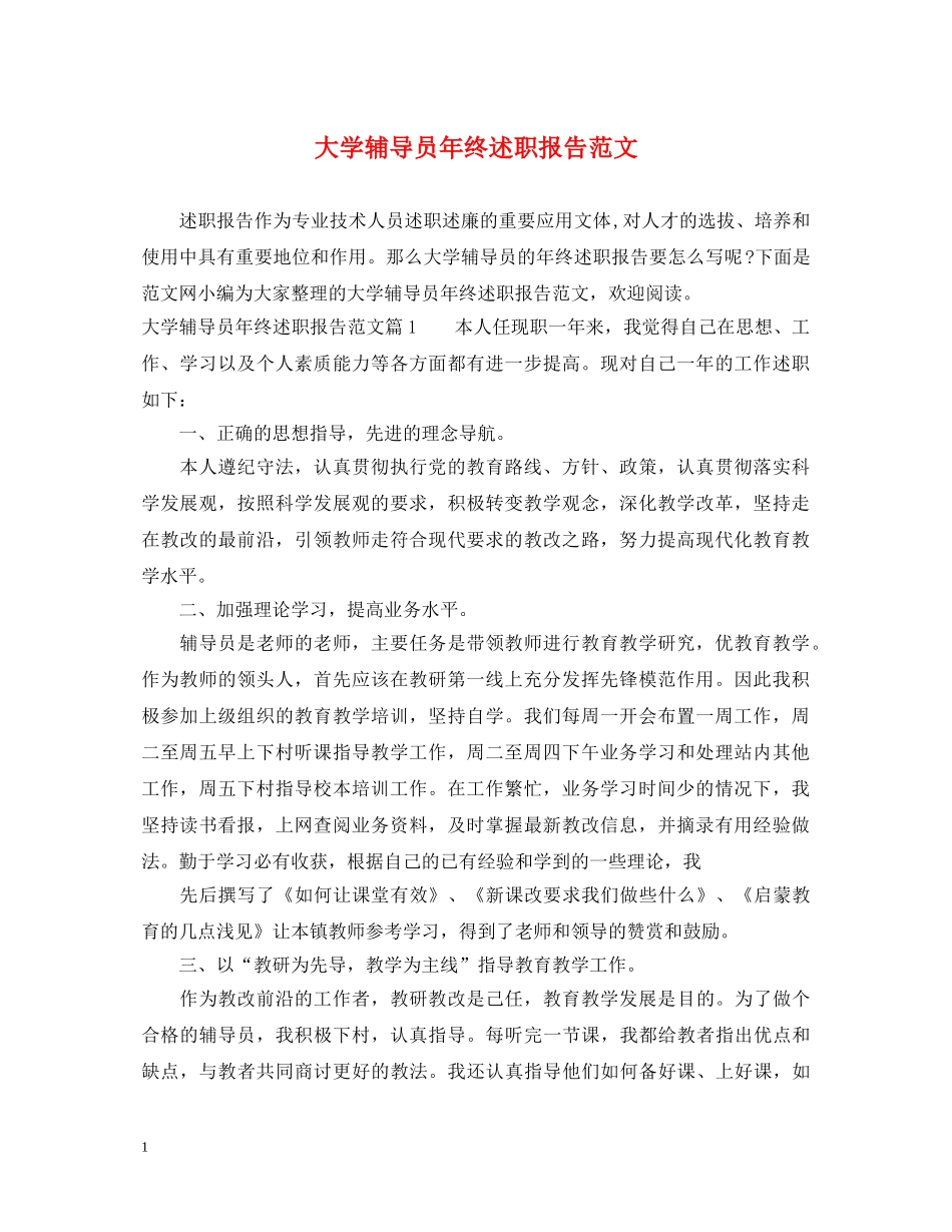 大学辅导员年终述职报告范文 _第1页