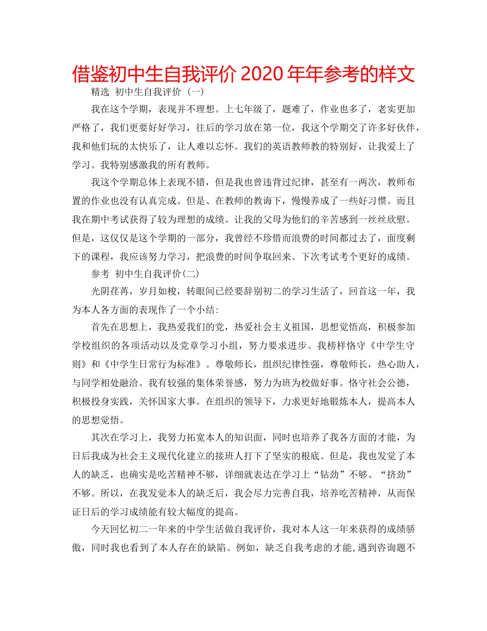 借鉴初中生自我评价2020年年参考的样文 _第1页