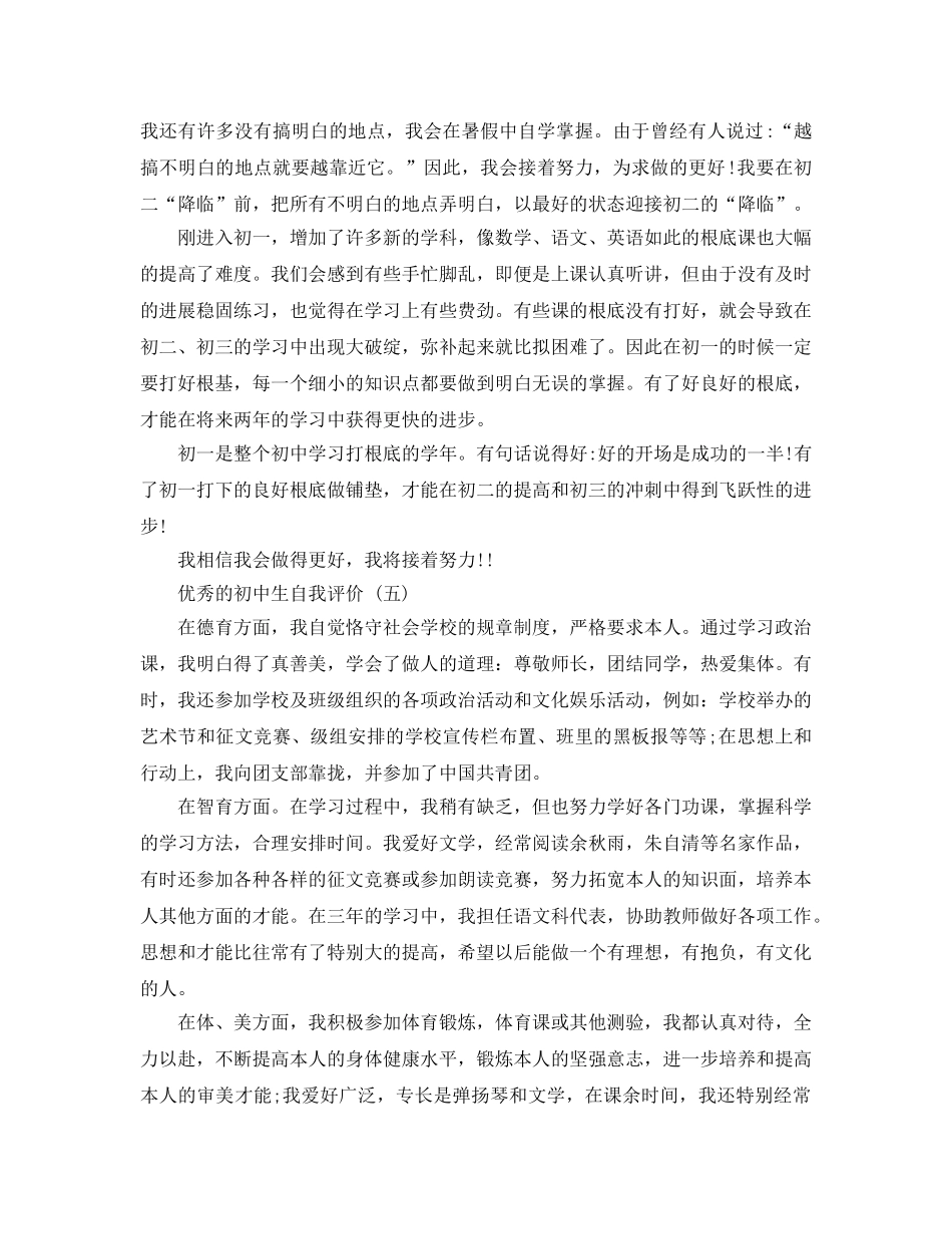 借鉴初中生自我评价2020年年参考的样文 _第3页
