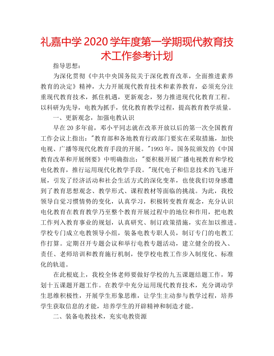 礼嘉2020学年度第一学期现代教育技术工作参考计划 _第1页