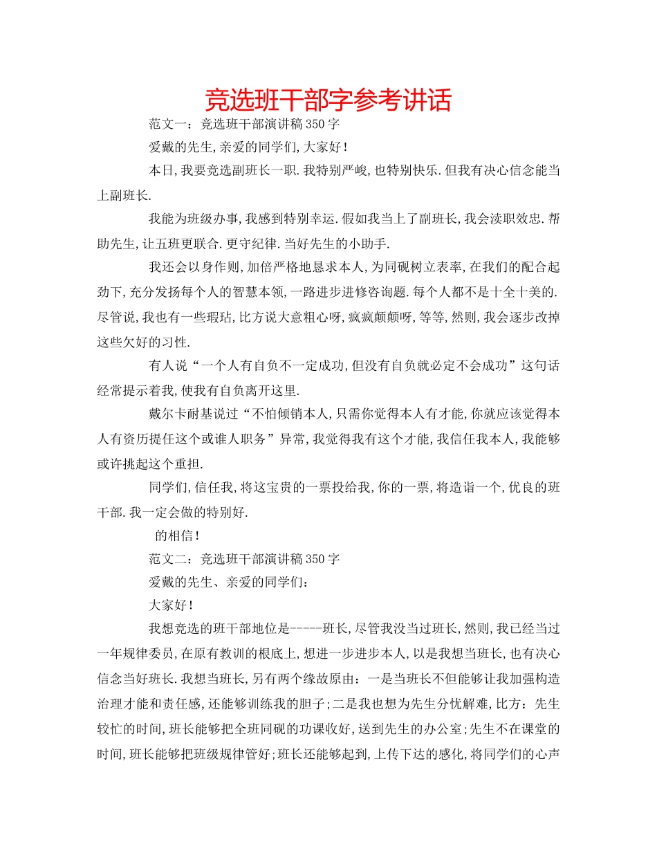 竞选班干部字 _第1页