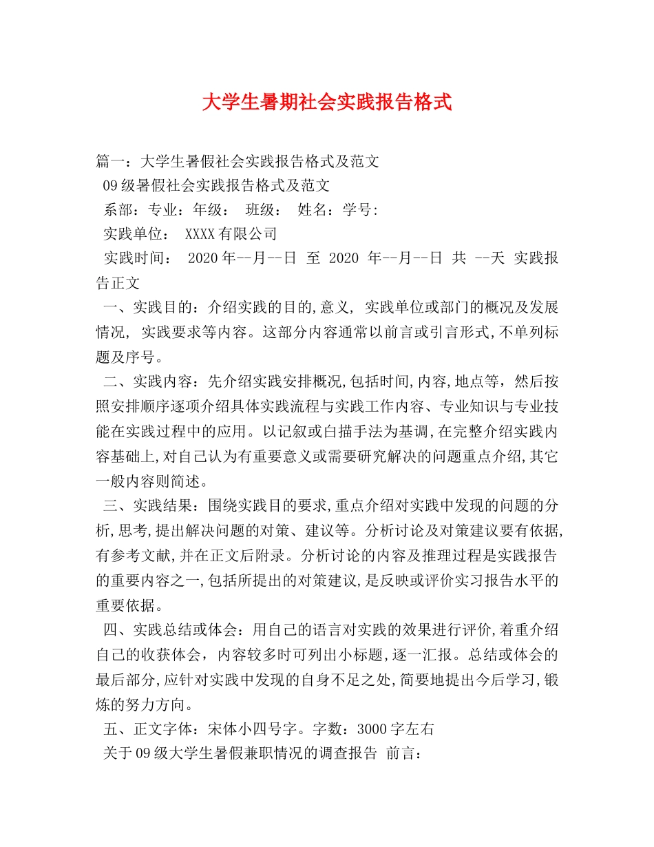 大学生暑期社会实践报告格式 _第1页