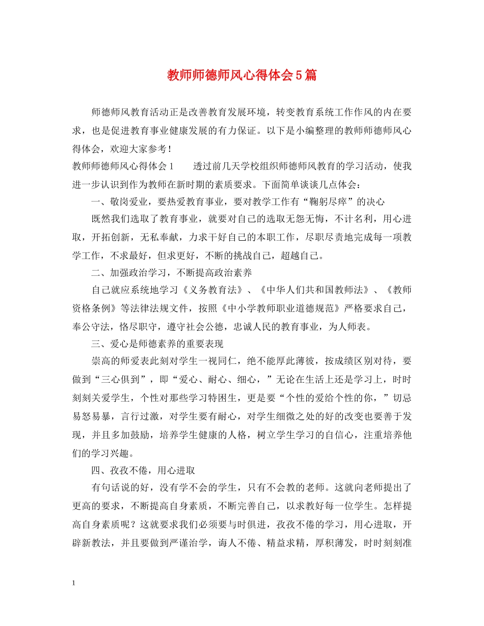 教师师德师风心得体会5篇 _第1页