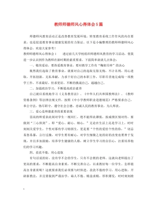 教师师德师风心得体会5篇 