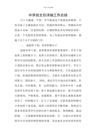 中学班主任详细工作总结