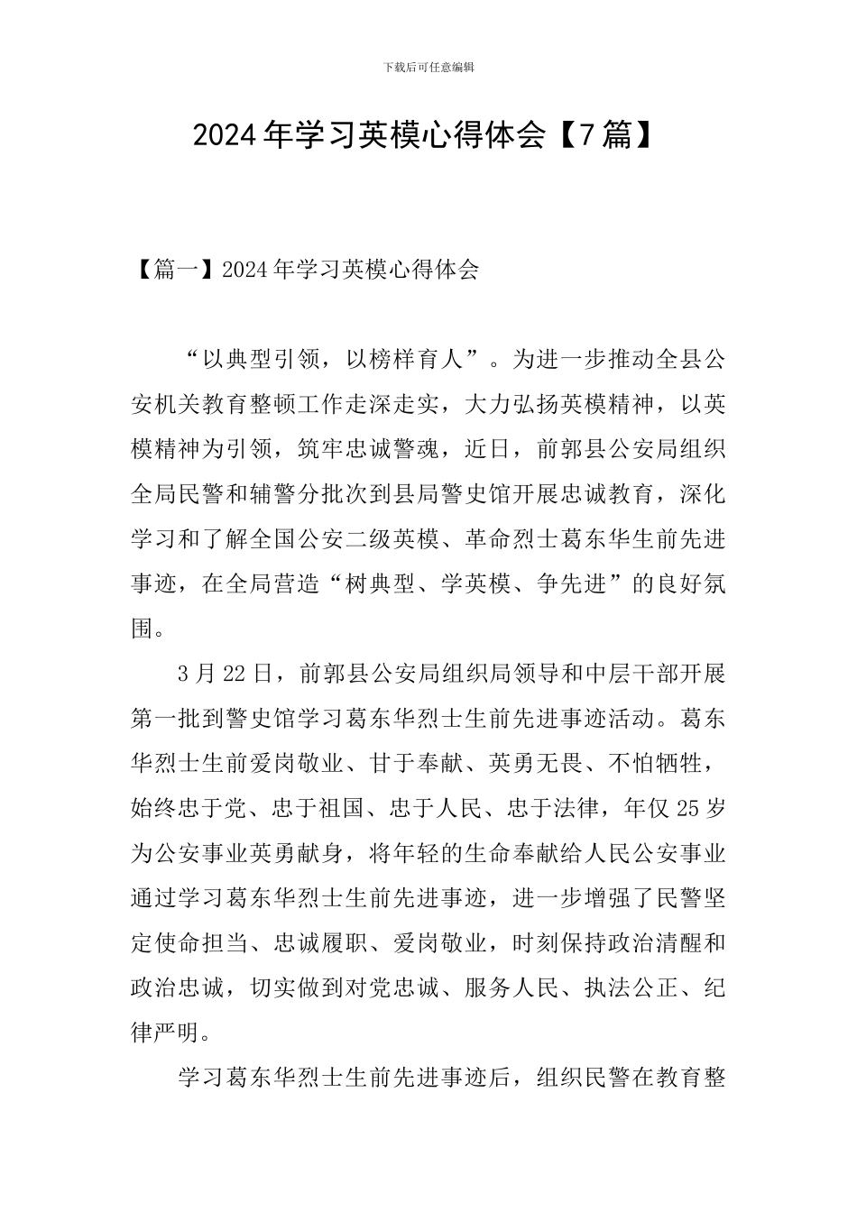 2024年学习英模心得体会_第1页