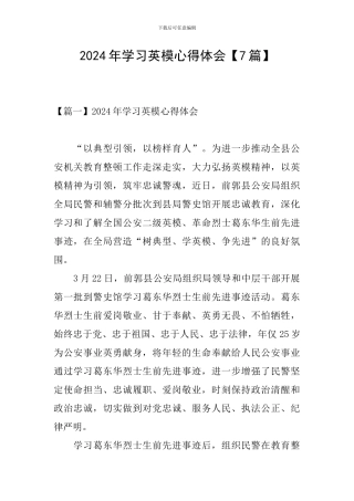 2024年学习英模心得体会