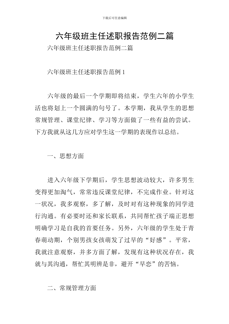 六年级班主任述职报告范例二篇_第1页