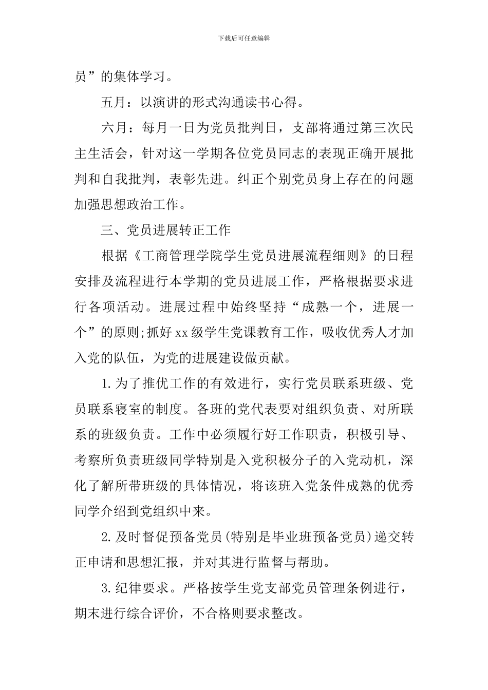 支部2024年工作计划怎么写_第3页