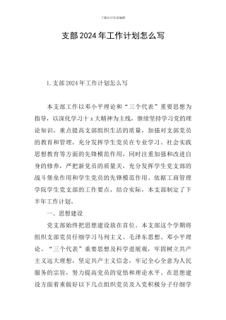 支部2024年工作计划怎么写