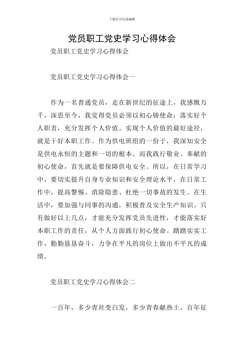 党员职工党史学习心得体会_第1页