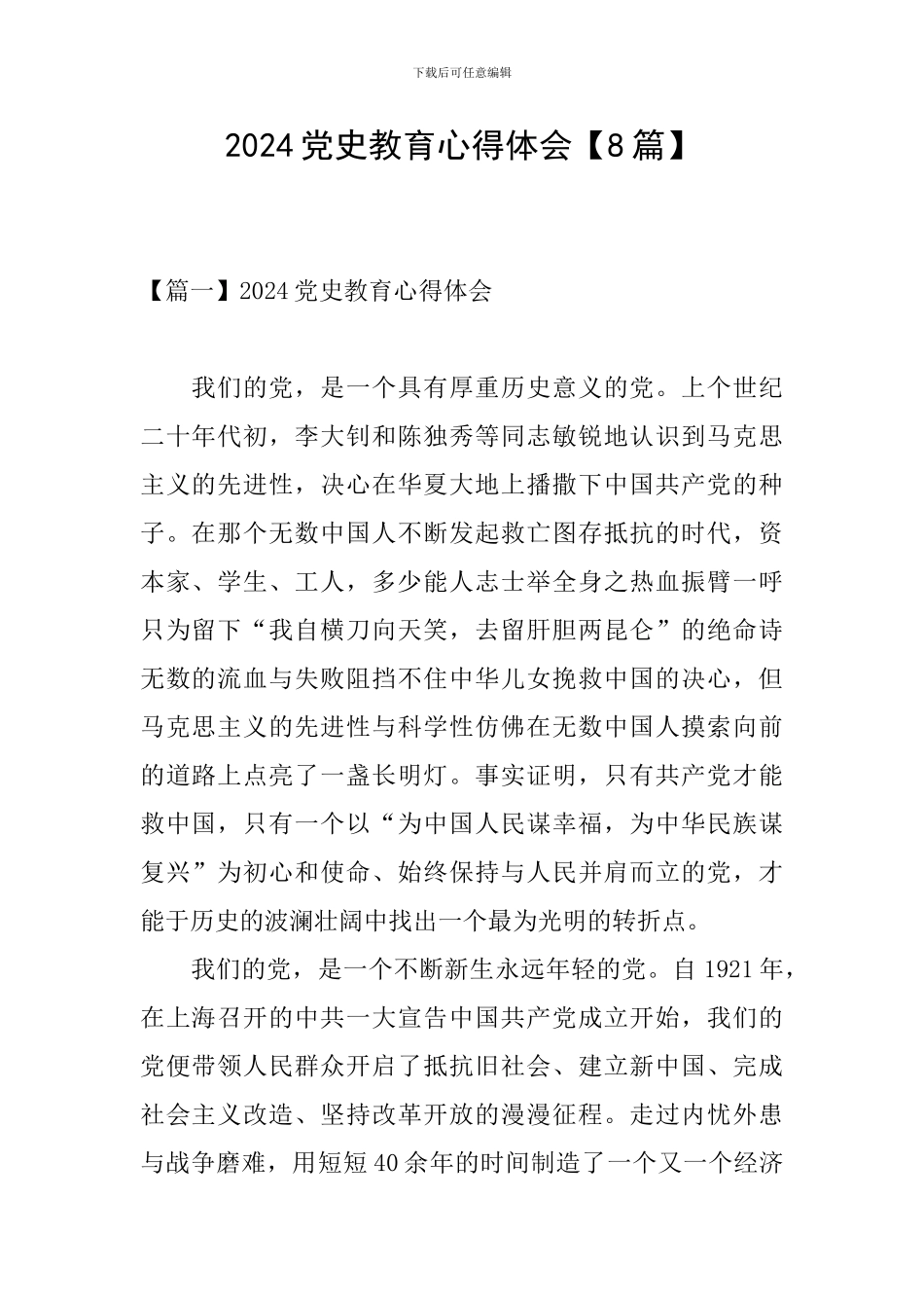 2024党史教育心得体会【8篇】_第1页