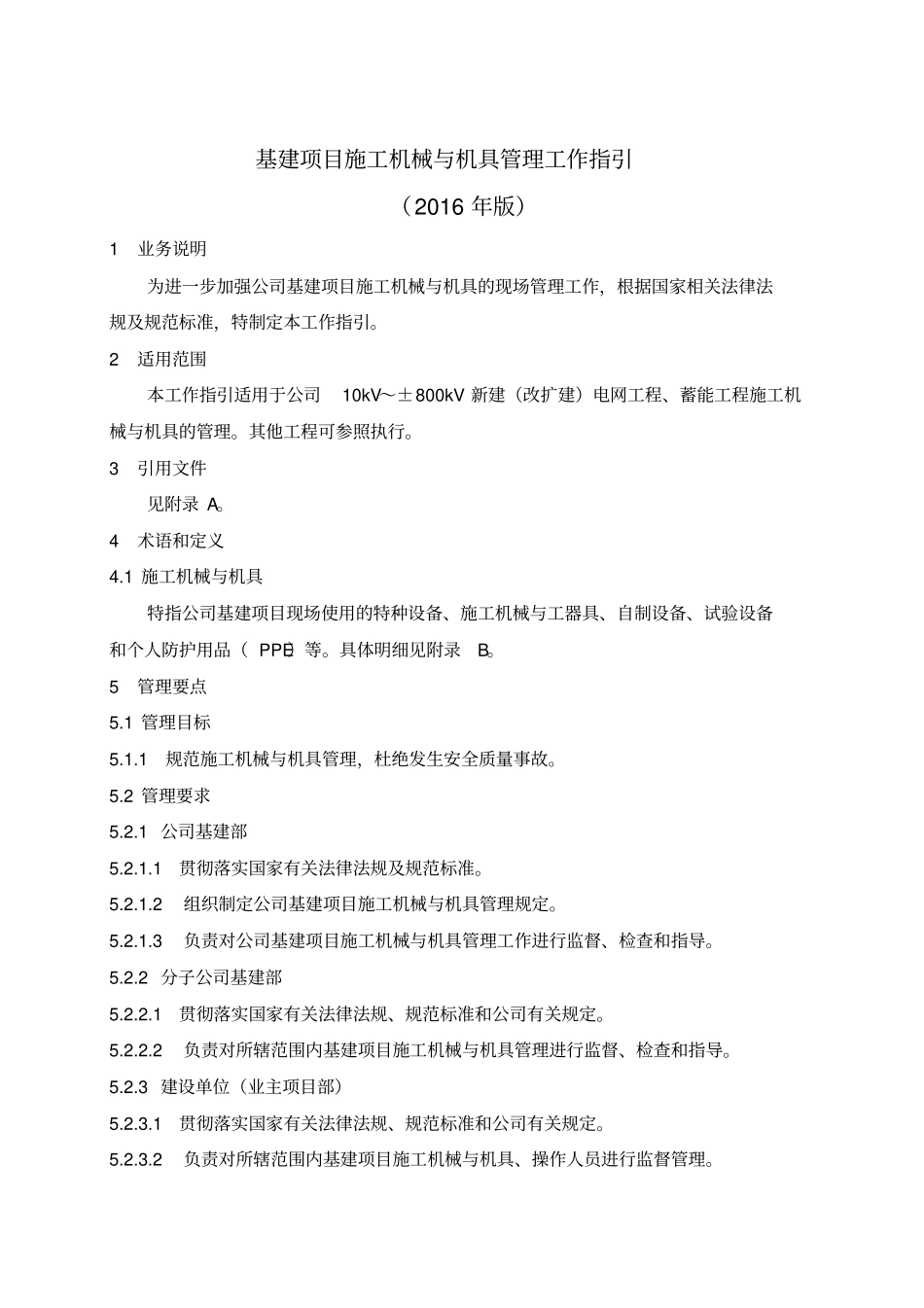 南方电网有限责任公司基建项目施工机械与机具管理工作指引2016年版_第3页