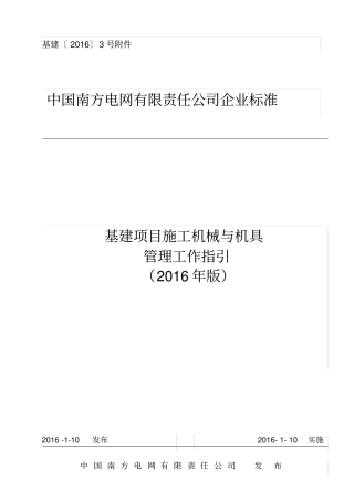 南方电网有限责任公司基建项目施工机械与机具管理工作指引2016年版