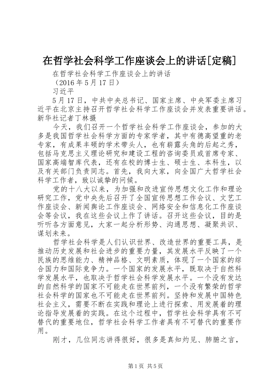 在哲学社会科学工作座谈会上的讲话发言[定稿]_第1页