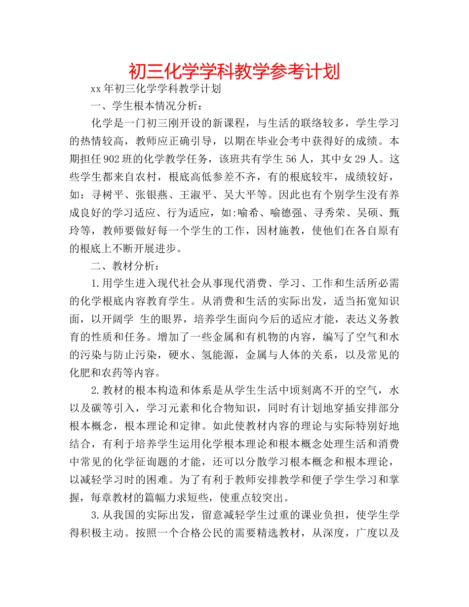 初三化学学科教学参考计划 _第1页