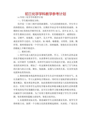 初三化学学科教学参考计划 