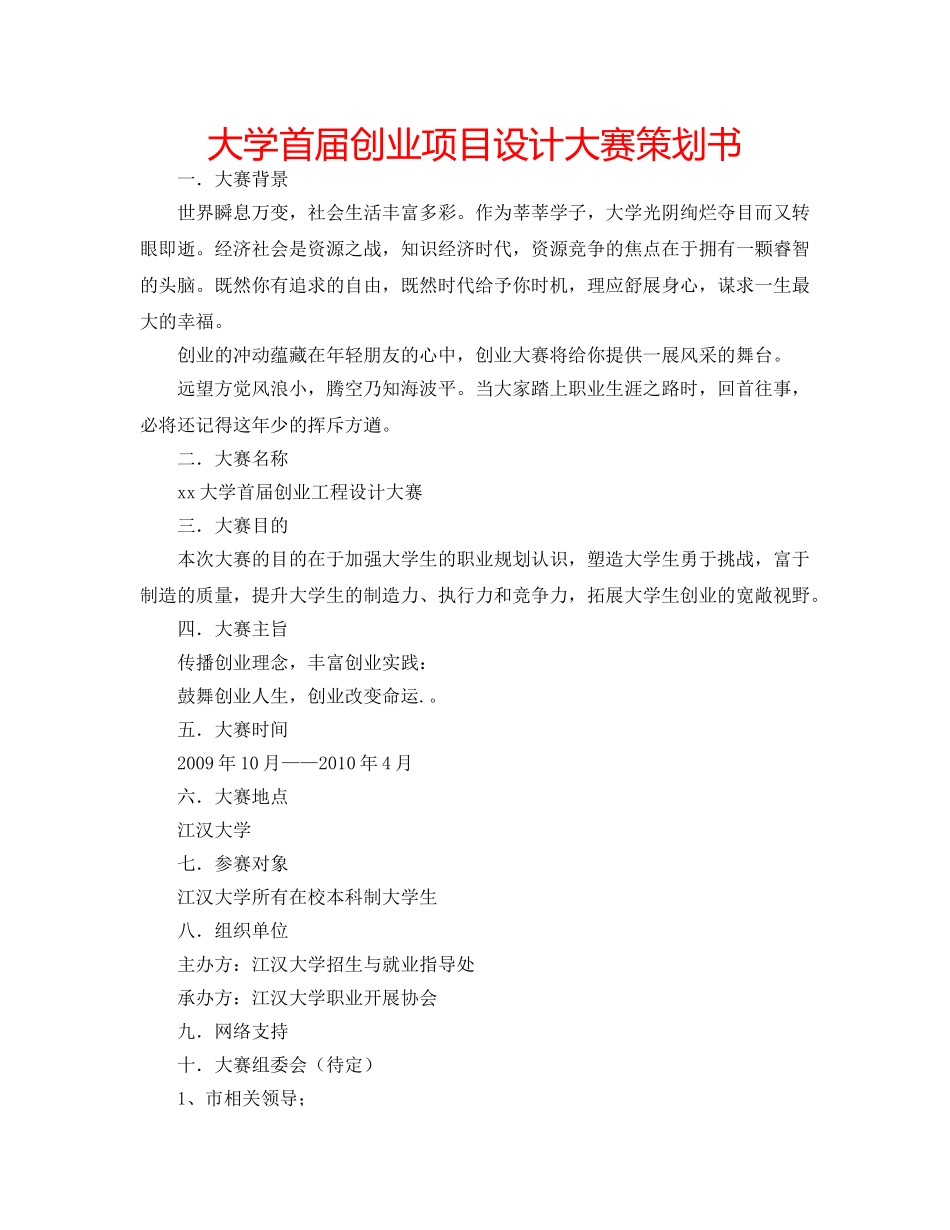 大学首届创业项目设计大赛策划书 _第1页