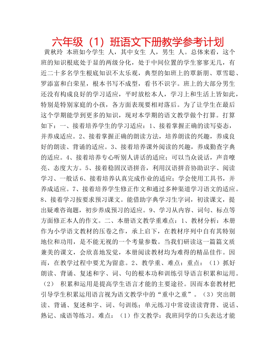 六年级（1）班语文下册教学参考计划 _第1页