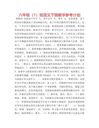 六年级（1）班语文下册教学参考计划 