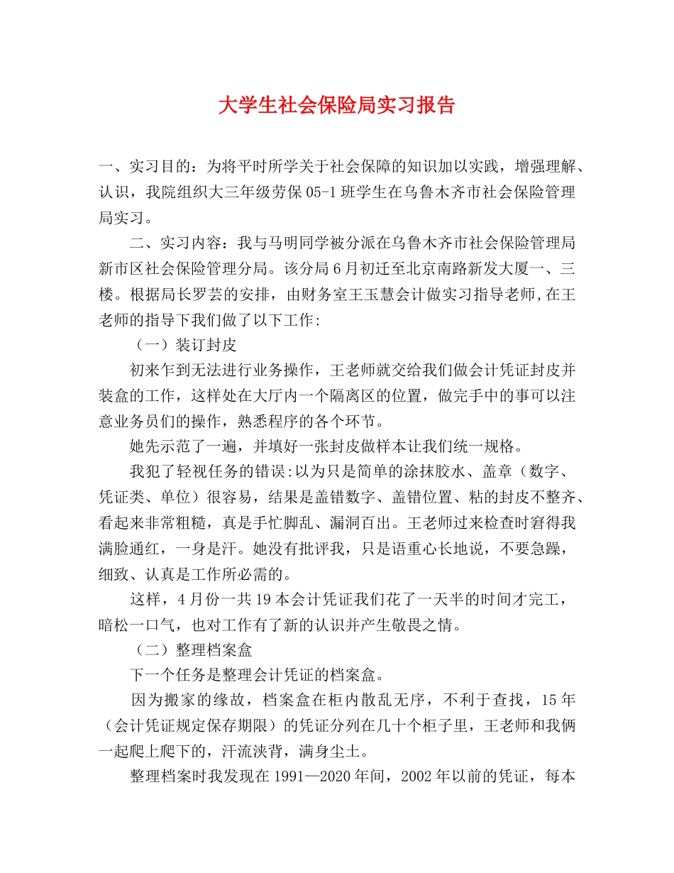 大学生社会保险局实习报告 _第1页