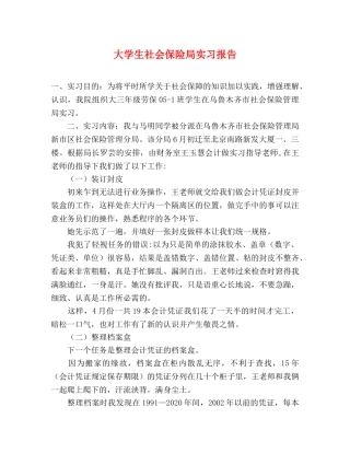 大学生社会保险局实习报告 