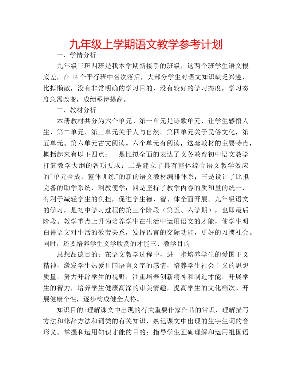 九年级上学期语文教学参考计划 _第1页