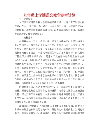 九年级上学期语文教学参考计划 