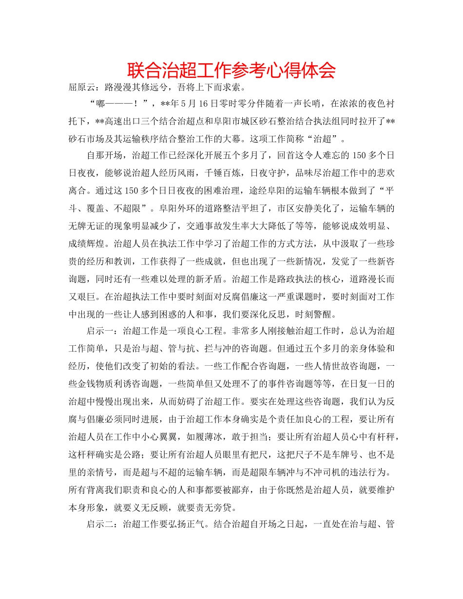 联合治超工作参考心得体会 _第1页