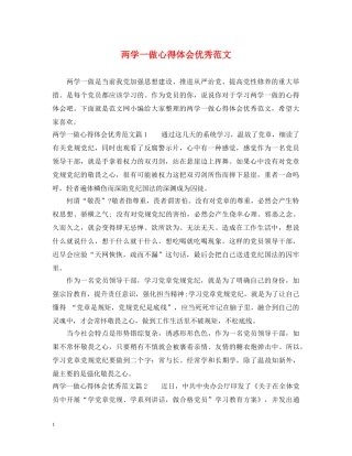 两学一做心得体会优秀范文 