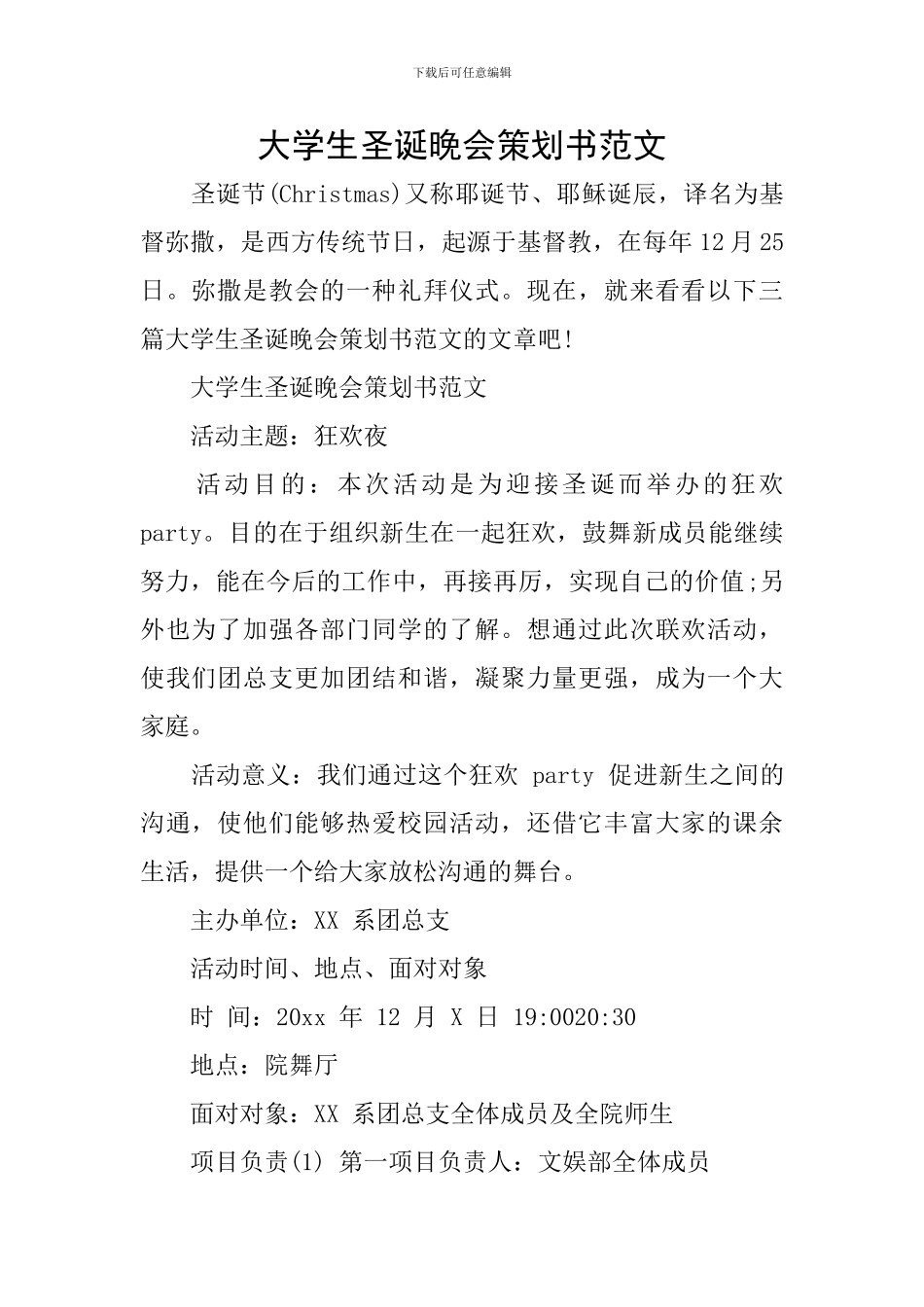 大学生圣诞晚会策划书范文_第1页