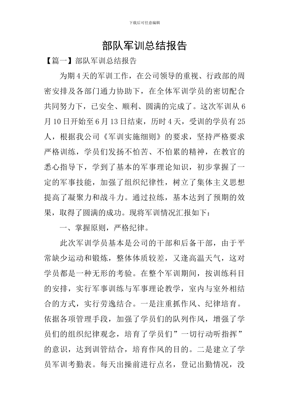 部队军训总结报告_第1页