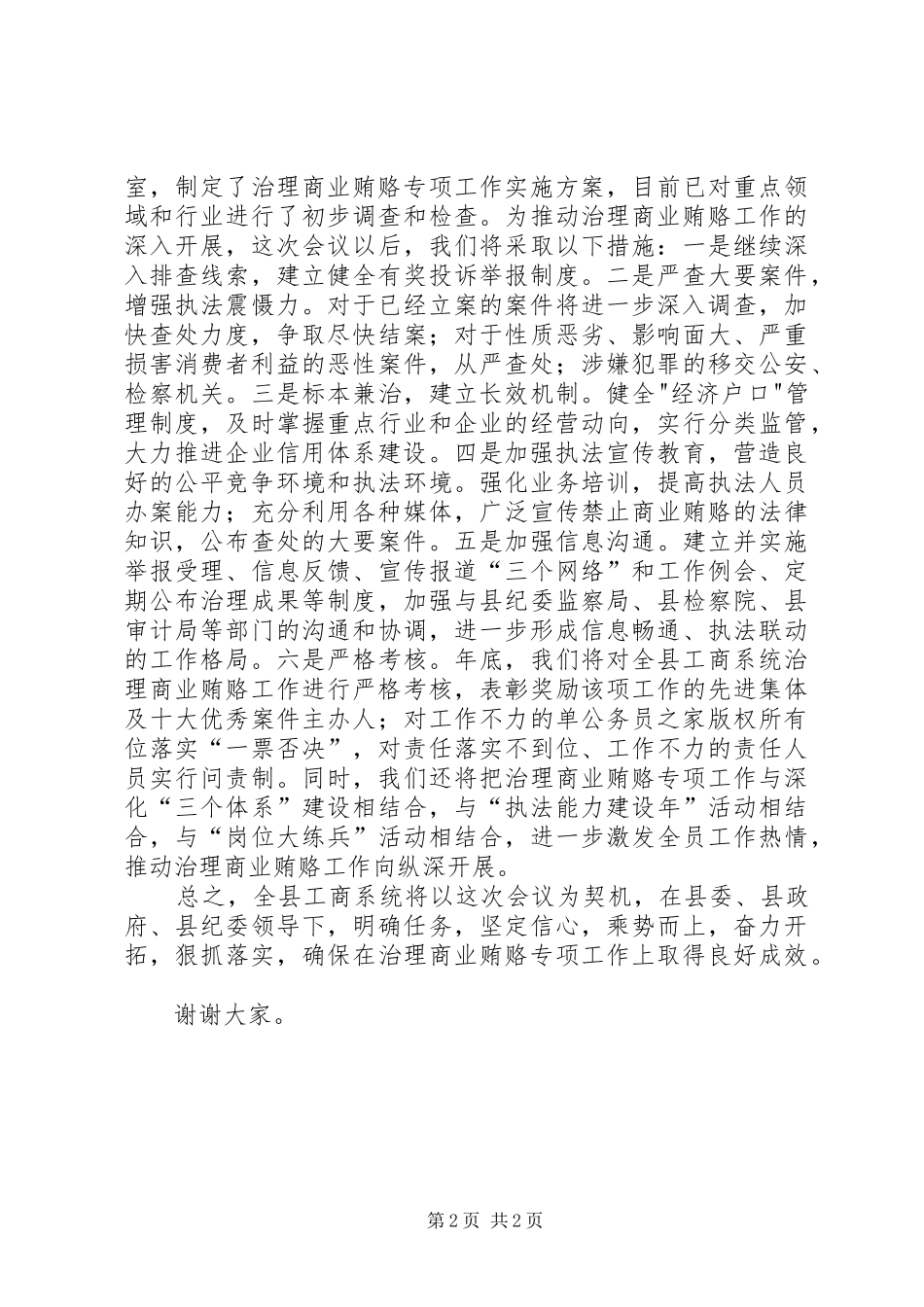 工商治理商业贿赂会议讲话发言_第2页