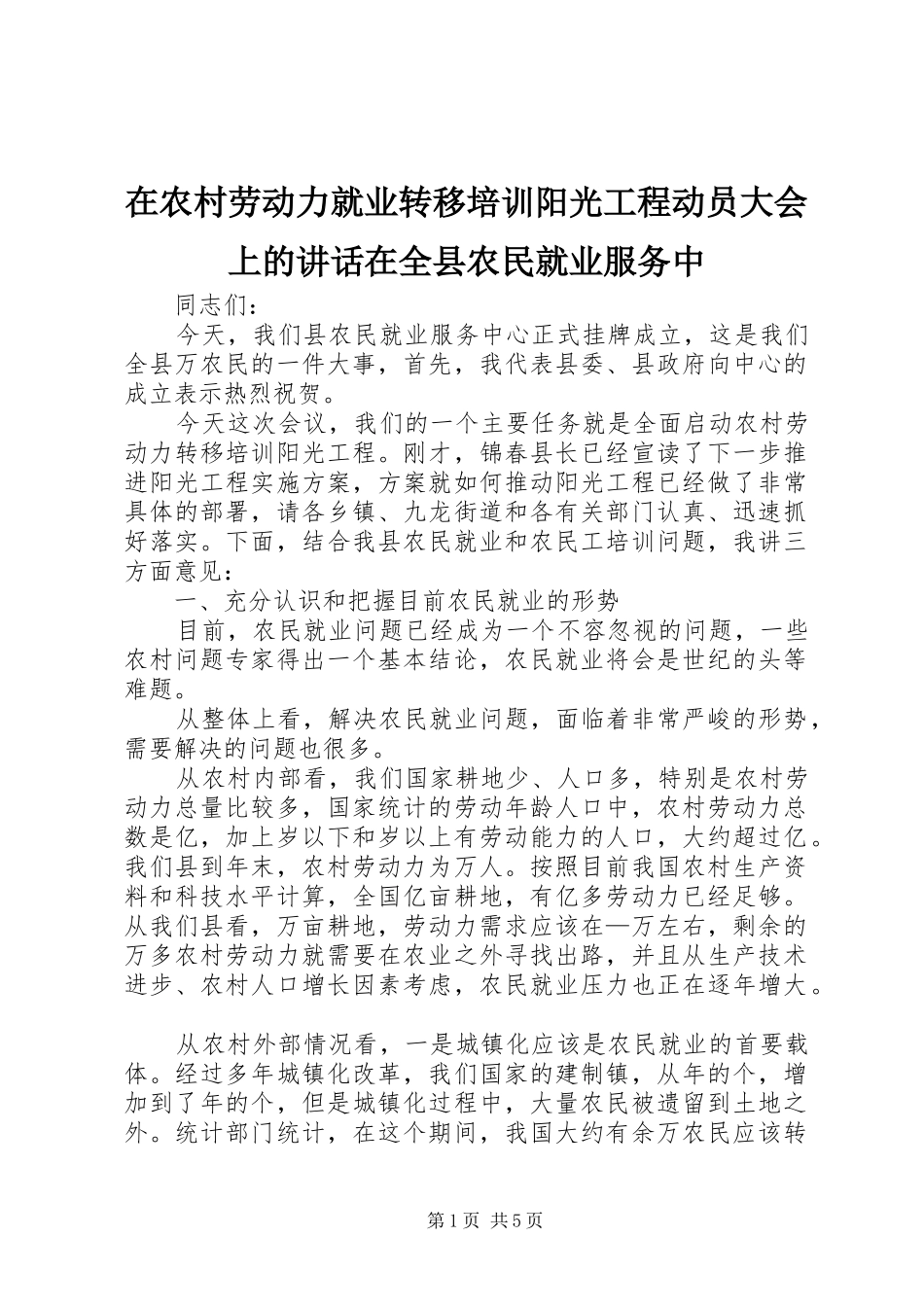 在农村劳动力就业转移培训阳光工程动员大会上的讲话发言在全县农民就业服务中_第1页