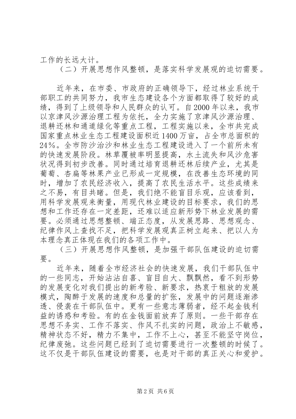 市林业局干部作风整顿动员会上的讲话发言_第2页