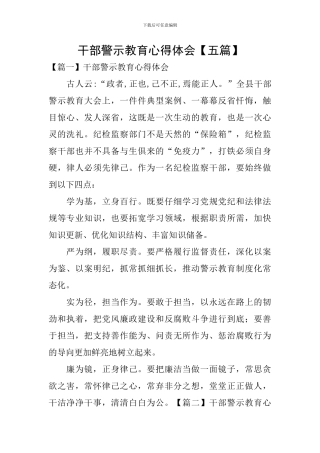 干部警示教育心得体会