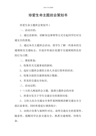 珍爱生命主题班会策划书