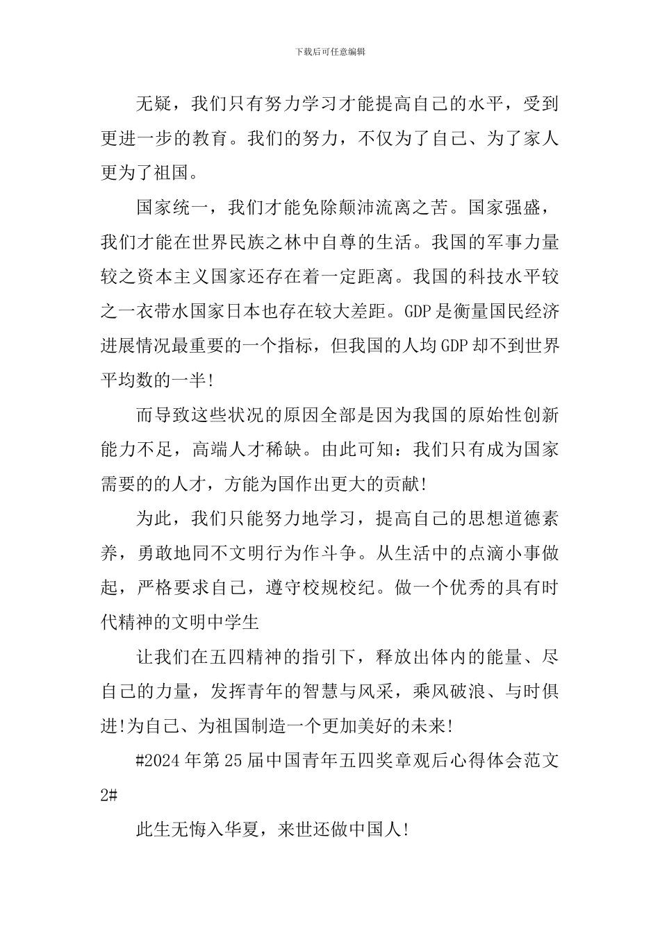 2024年第25届中国青年五四奖章观后心得体会_第2页