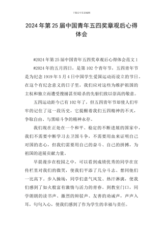 2024年第25届中国青年五四奖章观后心得体会