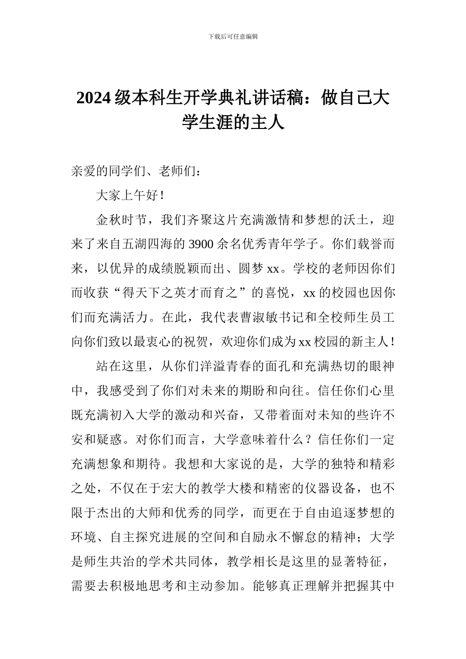 2024级本科生开学典礼讲话稿：做自己大学生涯的主人_第1页