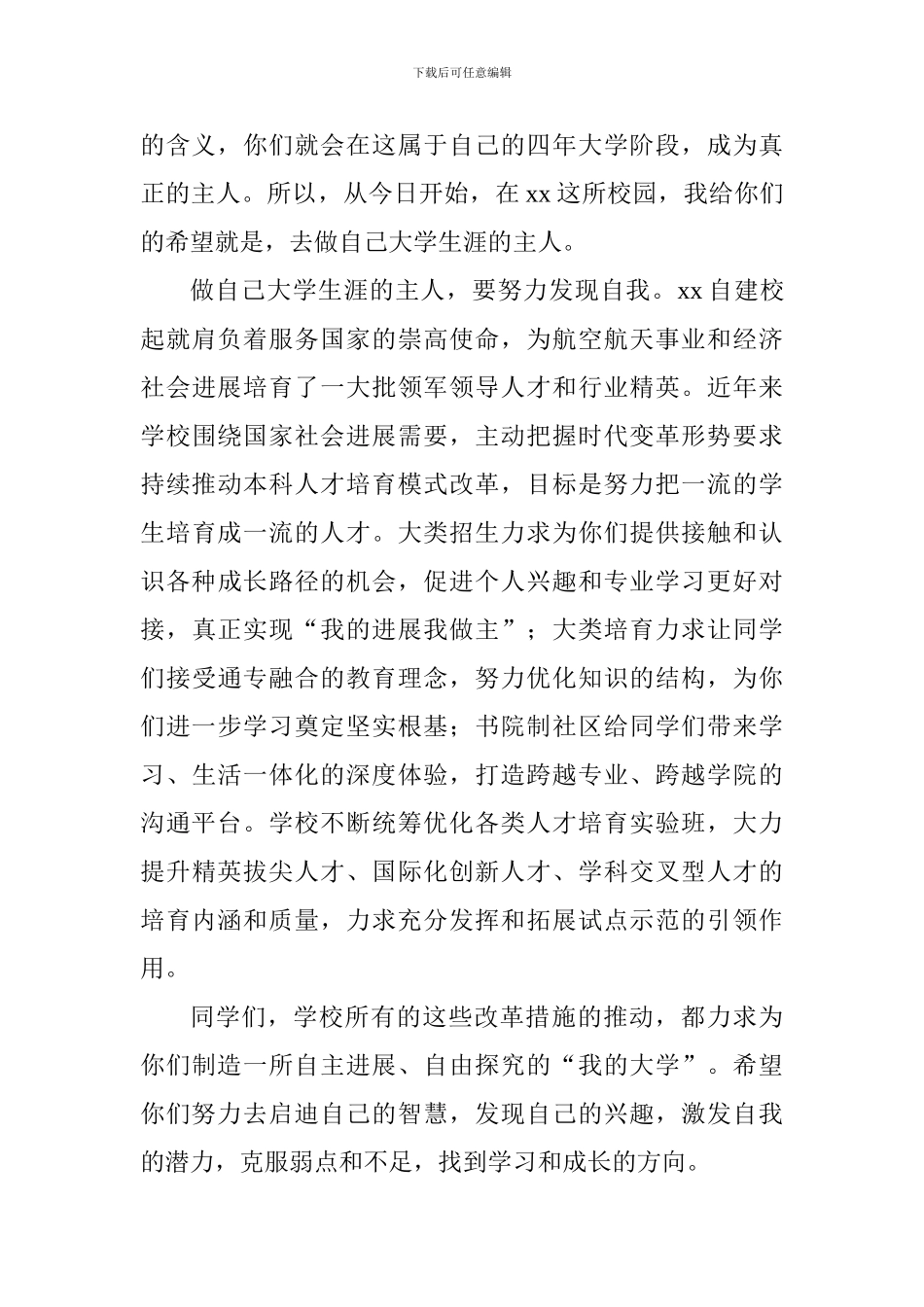 2024级本科生开学典礼讲话稿：做自己大学生涯的主人_第2页