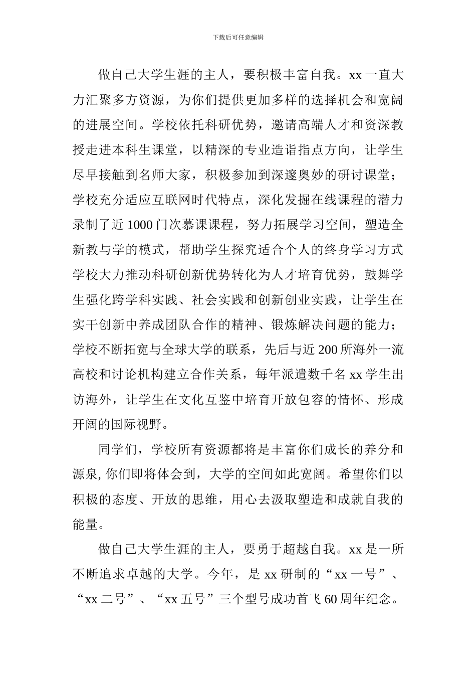 2024级本科生开学典礼讲话稿：做自己大学生涯的主人_第3页