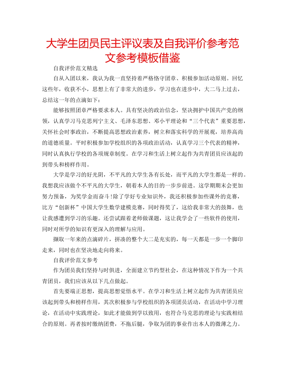 大学生团员民主评议表及自我评价参考范文参考模板借鉴 _第1页